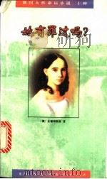 她有罪过吗? 1995 PDF电子版封面 7020021557 (俄)皮谢姆斯基著;王之译