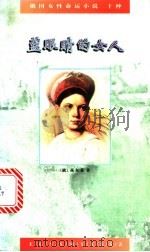 蓝眼睛的女人 1995 PDF电子版封面 7020021522 (俄)高尔基著;多人译