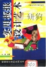 实用板报设计艺术（1998 PDF版）