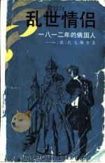 乱世情侣 1812年的俄国人 1990 PDF电子版封面 7532708780 (俄)扎戈斯金(Загоскин,М.)著;王德兴,杨承庥译