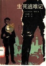 生死逃难记 1987 PDF电子版封面 7539501049 (法)约瑟夫·卓福著;郑海鹰译