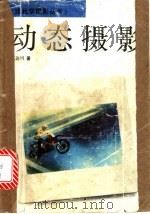 动态摄影 1993 PDF电子版封面 7805361967 范达明著