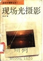 现场光摄影 1994 PDF电子版封面 780536219X 谢家华著