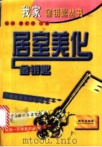 居室美化金钥匙 1998 PDF电子版封面 7801080769 张琦,曹正雨主编