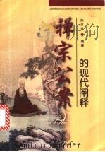 禅宗公案的现代阐释 1998 PDF电子版封面 7806331131 陈白夜编著