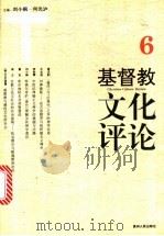基督教文化评论 6 1997 PDF电子版封面 7221041016 刘小枫,何光沪主编