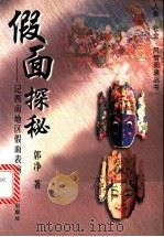 假面探秘 记西南地区假面表演 1998 PDF电子版封面 721301658X 郭净著
