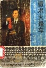 魔术大篷车 1989 PDF电子版封面 7213003224 陈容光著