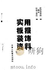 实用板报装饰资料 1994 PDF电子版封面 7530503634 汪新等编绘