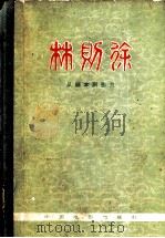 林则徐：从剧本到影片（1962年08月第1版 PDF版）