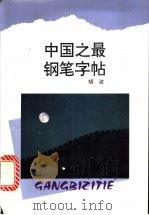 中国之最钢笔字帖 1996 PDF电子版封面 7213013173 胡波书