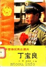 学雷锋优秀志愿兵-丁宝良 1990 PDF电子版封面 7500607768 王军,石天庆主编