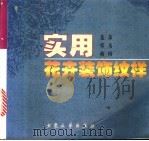 实用花卉装饰纹样 1998 PDF电子版封面 7800943453 苍彦等编绘