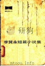 李箕永短篇小说集 1983 PDF电子版封面 10019·3486 (朝)李箕永著;宣德五,敏慧译