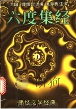 六度集经 1998 PDF电子版封面 7536025785 (三国释)康僧会译撰;吴海勇注译