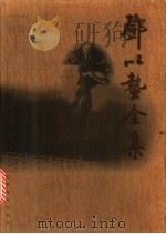 邓以蛰先生全集 1998 PDF电子版封面 7533617916 邓以蛰著