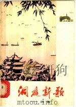洞庭新歌 续集 1975 PDF电子版封面 8109·981 湖南革命歌曲征集小组编