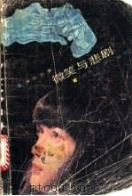微笑与悲剧 1987 PDF电子版封面 7531300516 李长文著