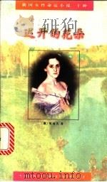 迟开的花朵 1995 PDF电子版封面 7020021492 (俄)契诃夫著;汝龙译