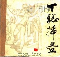 丁聪插图 1984 PDF电子版封面 8233·599 丁聪绘;郭振华编