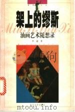 架上的缪斯 油画艺术随想录 1998 PDF电子版封面 7309020766 李超著