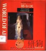 德尔沃 1998 PDF电子版封面 7532220567 (比)德尔沃(Delvaux)绘