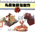礼品包装与制作 1993 PDF电子版封面 753571384X 王一鸣主编