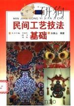 民间工艺技法基础 1998 PDF电子版封面 780146057X 孙秉山编著