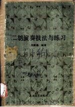 二胡演奏技法与练习 1986 PDF电子版封面 8331·24 刘建勋编著