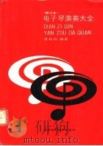 电子琴演奏大全 1-2册 1998 PDF电子版封面 7535708498 黎晓阳编著
