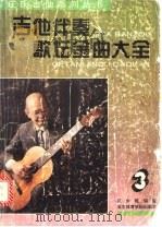 吉他伴奏歌坛金曲大全 3 1994 PDF电子版封面 7810037595 庄少陵编著