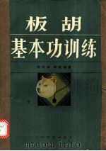 板胡基本功训练 1985 PDF电子版封面 8026·4375 刘明源,李恒编著