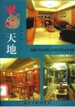 装潢天地 清逸家居篇 1998 PDF电子版封面 7801342577 欧阳编