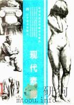 现代素描 西安美术学院学生素描 1997 PDF电子版封面 7531417898 杨晓阳等主编
