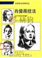 肖像画技法 分步详解的绘画指南 1997 PDF电子版封面 7112032229 (美)温顿·布莱克著;(美)约翰·劳恩绘;朱杰等译