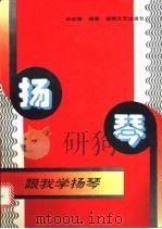 跟我学扬琴 1996 PDF电子版封面 7540414766 胡运籍编著