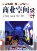 商业空间 1999 PDF电子版封面 7106015091 方园编