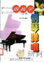 跟我学钢琴弹唱 1999 PDF电子版封面 7540420553 张云华编著