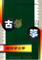 跟我学古筝 1996 PDF电子版封面 7540414774 宋泽荣编著