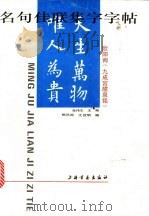 名句佳联集字字帖 欧阳询《九成宫醴泉铭》 1993 PDF电子版封面 7805127492 张伟生主编;熊凤鸣,王宜明编著
