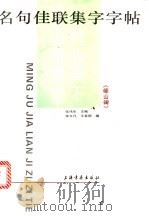 名句佳联集字字帖:《峄山碑》 1998 PDF电子版封面 7806351809 张立凡,王宜明编著