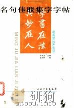 名句佳联集字字帖 赵孟頫《妙严寺记》 1996 PDF电子版封面 7805129622 王宜明编著