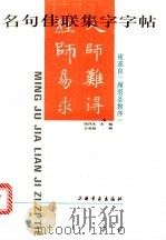 名句佳联集字字帖 褚遂良《雁塔圣教序》 1993 PDF电子版封面 7805127476 张伟生主编;方尧明编著
