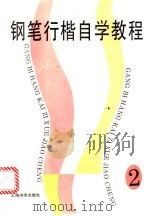 铅笔行楷自学教程 2 1996 PDF电子版封面 7806350659 本社编