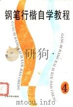 铅笔行楷自学教程  4   1996  PDF电子版封面  7806350675  本社编 