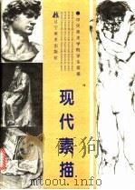 现代素描 中央美术学院学生素描 1996 PDF电子版封面 7531416085 孙为民主编
