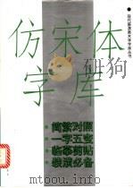 仿宋体字库 1995 PDF电子版封面 7805124868 本社编