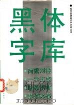黑体字库 1993 PDF电子版封面 7805127247 本社编