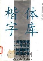 楷体字库 1995 PDF电子版封面 780512485X 本社编