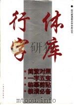 行体字库   1995  PDF电子版封面  7805124876  本社编 